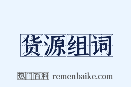 货源组词是什么意思的图片